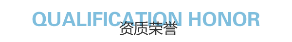 匯德資質(zhì)榮譽(yù)-營(yíng)業(yè)執(zhí)照、健康資格證、產(chǎn)品質(zhì)量合格證等等